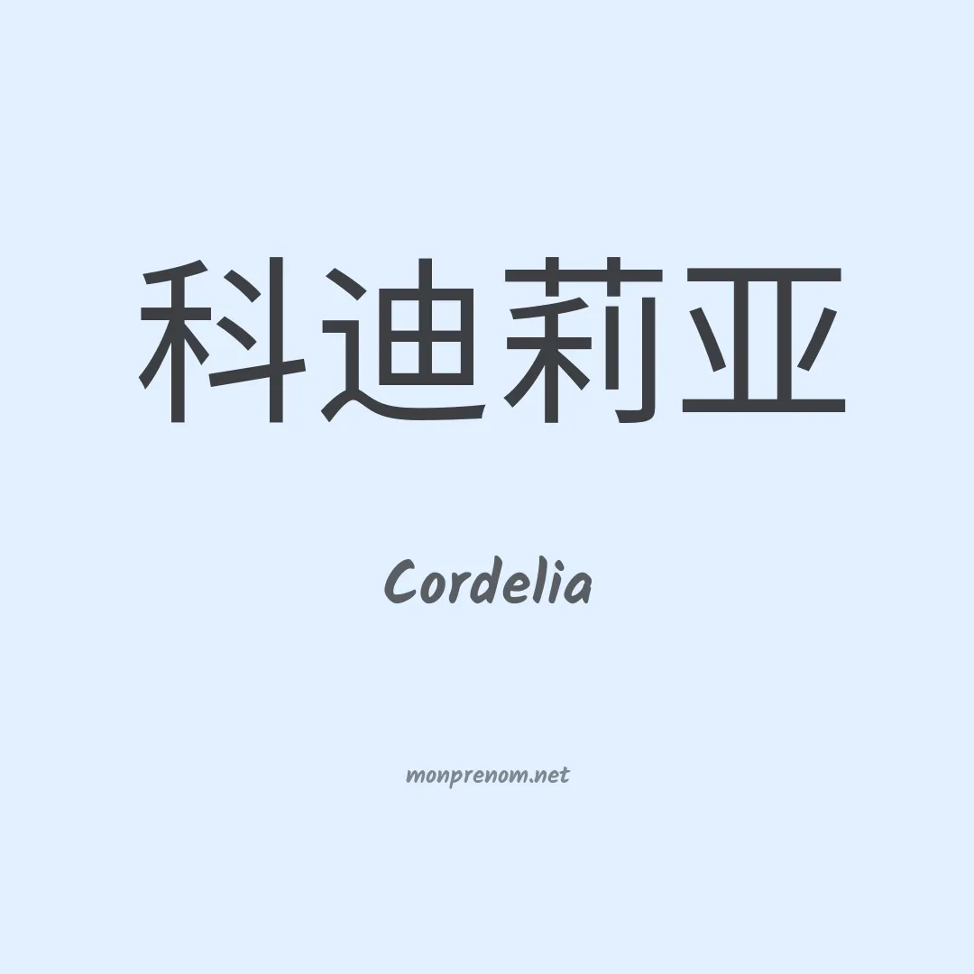 Cordelia en chino