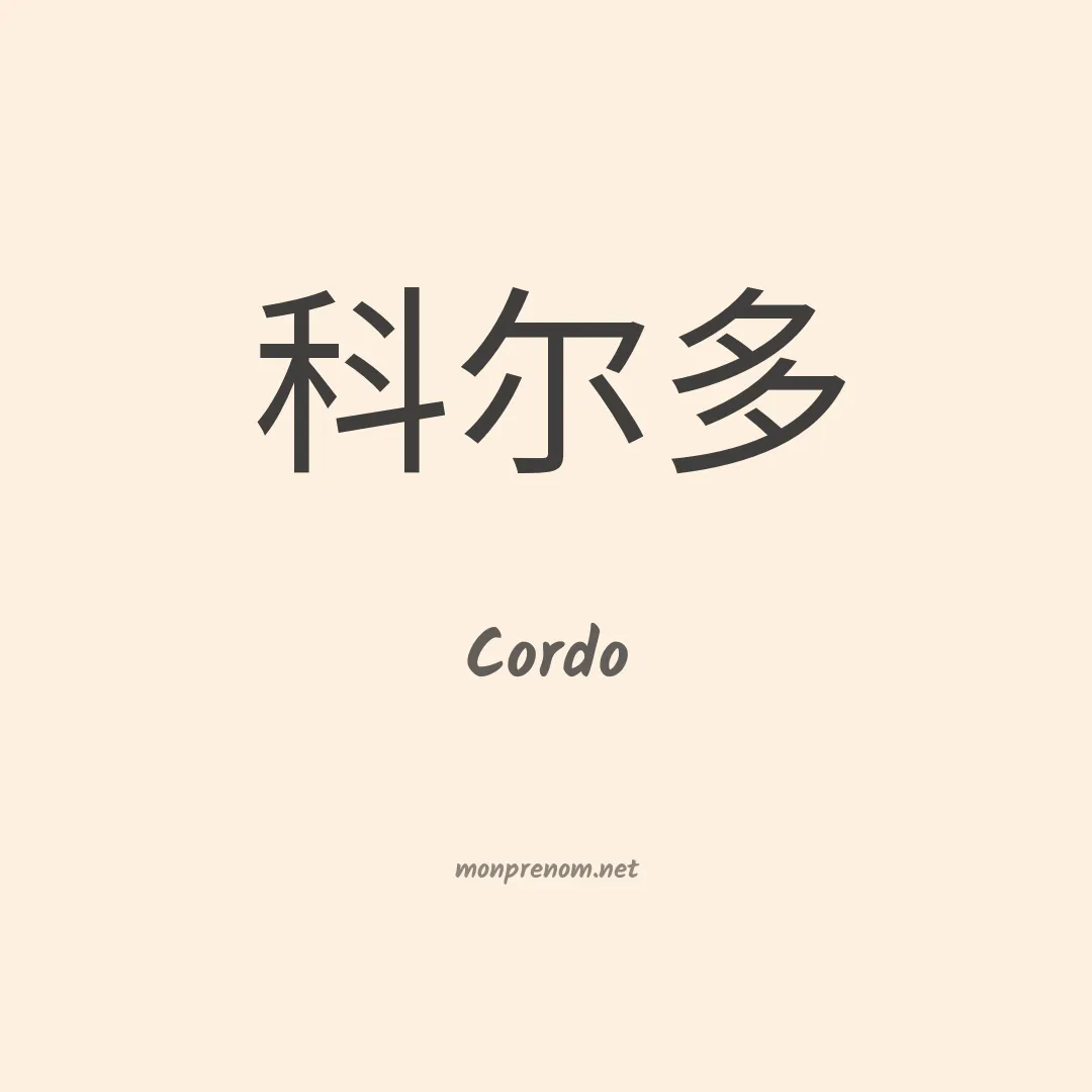 Cordo en chino
