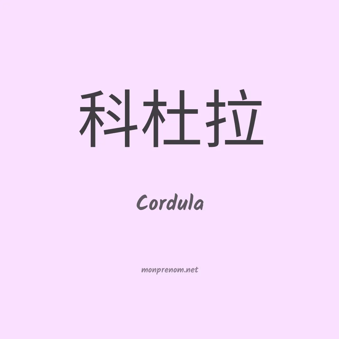 Cordula en chino