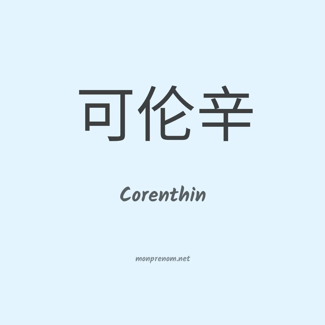 Corenthin en chino