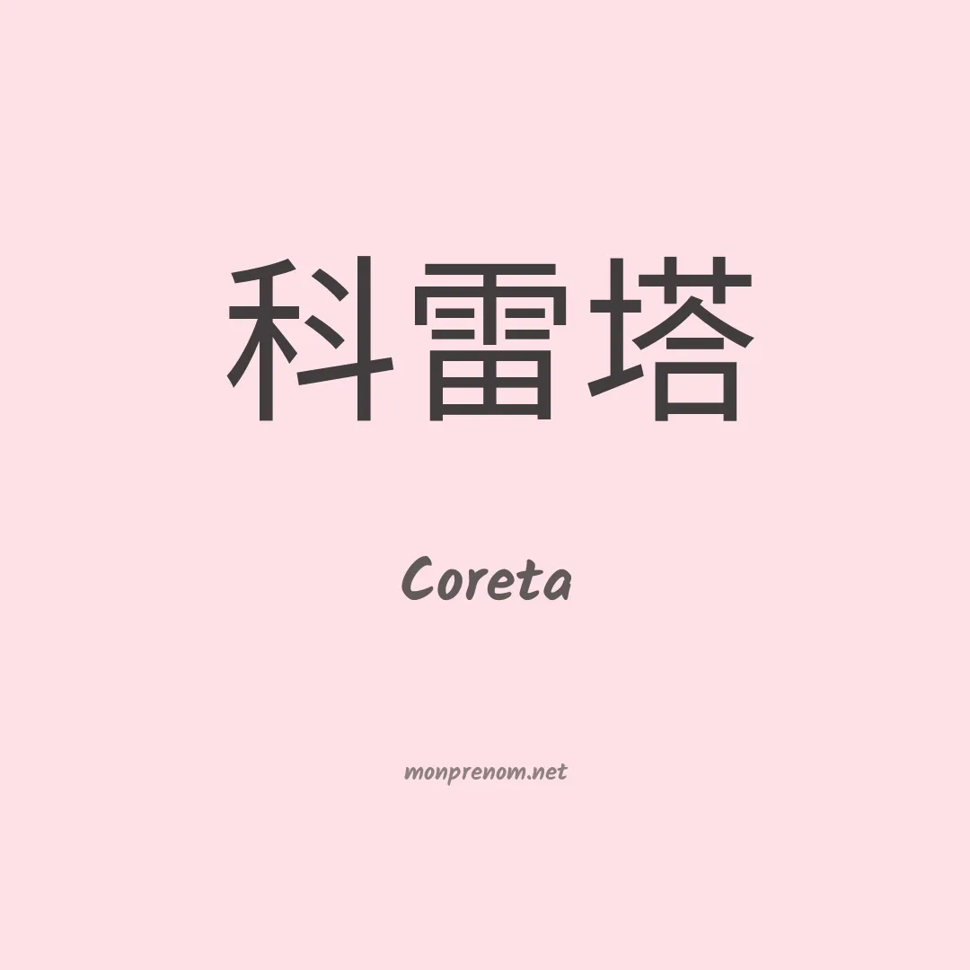 Coreta en chino