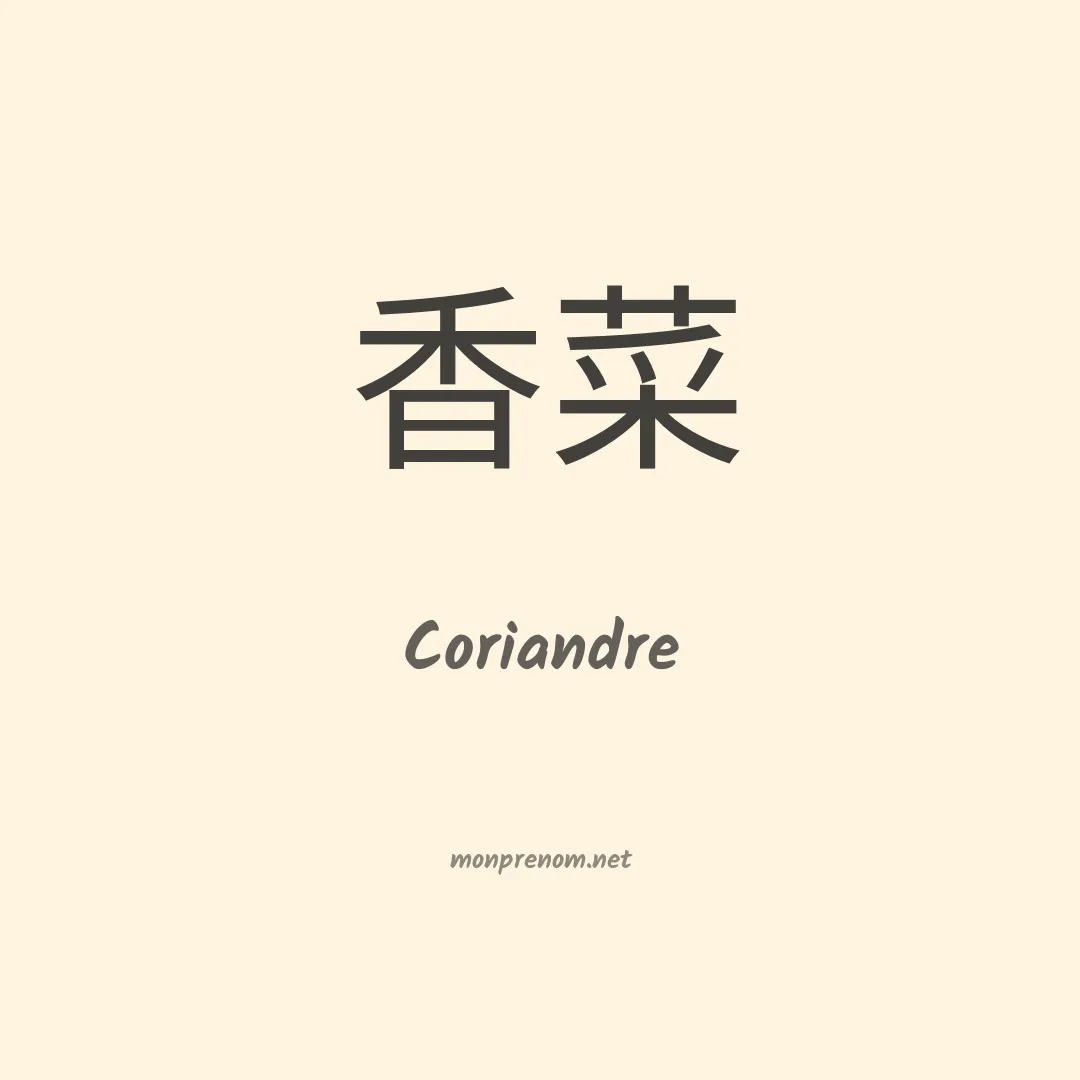 Coriandre en chino