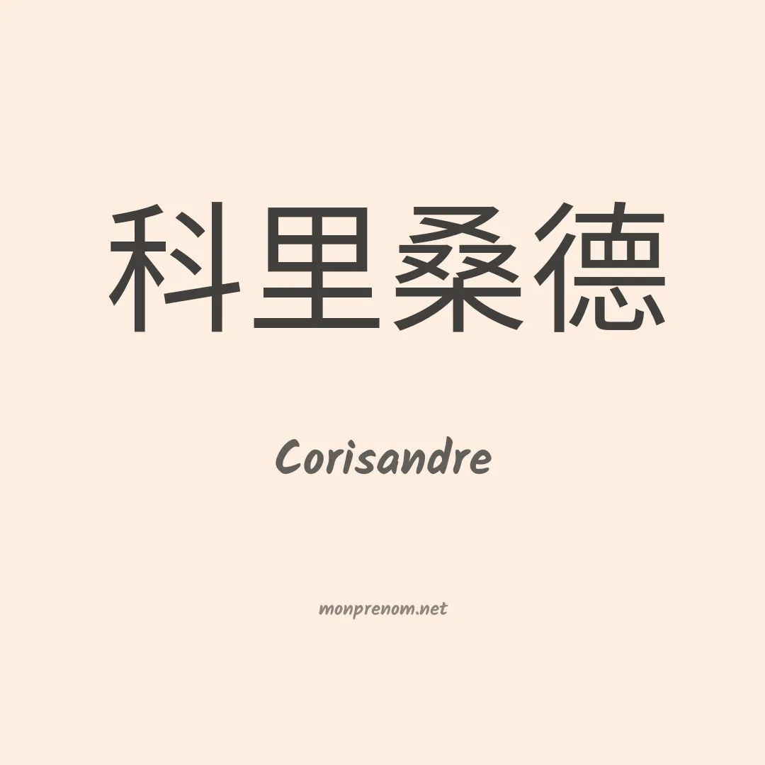 Corisandre en chino