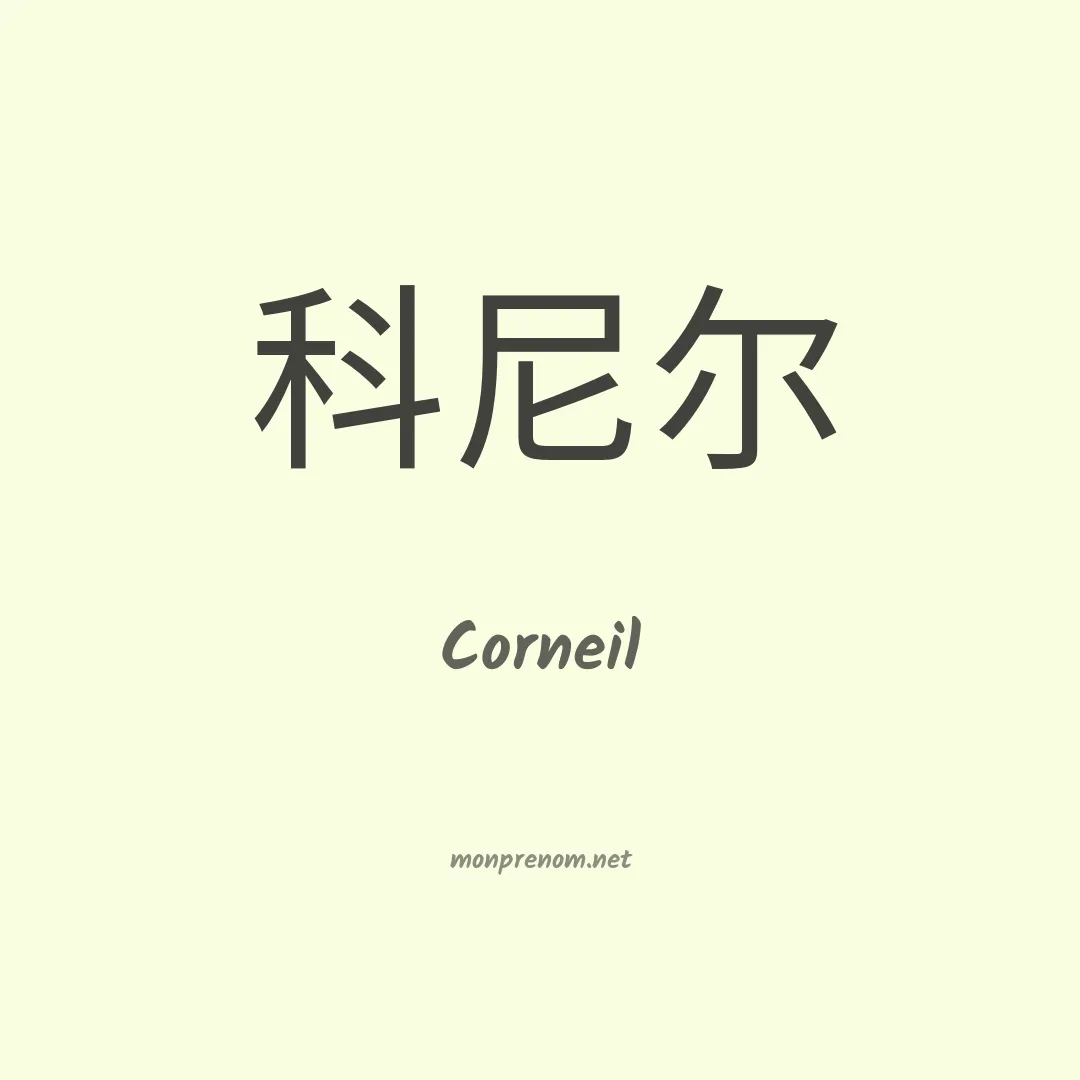 Corneil en chino