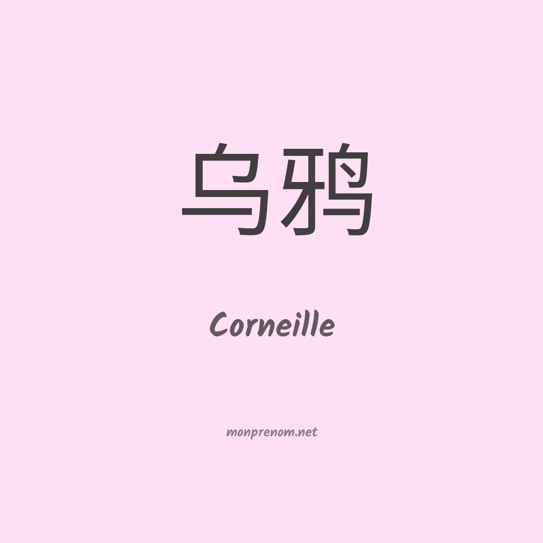 Corneille en chino