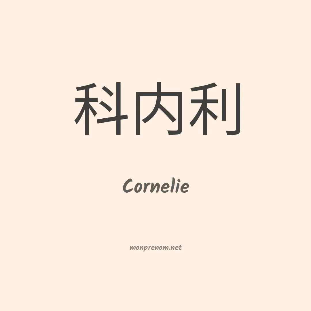 Cornelie en chino
