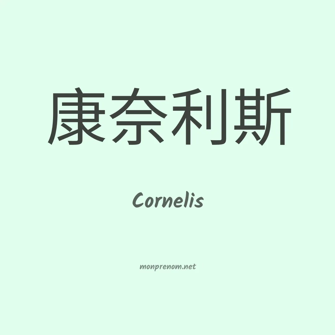Cornelis en chino