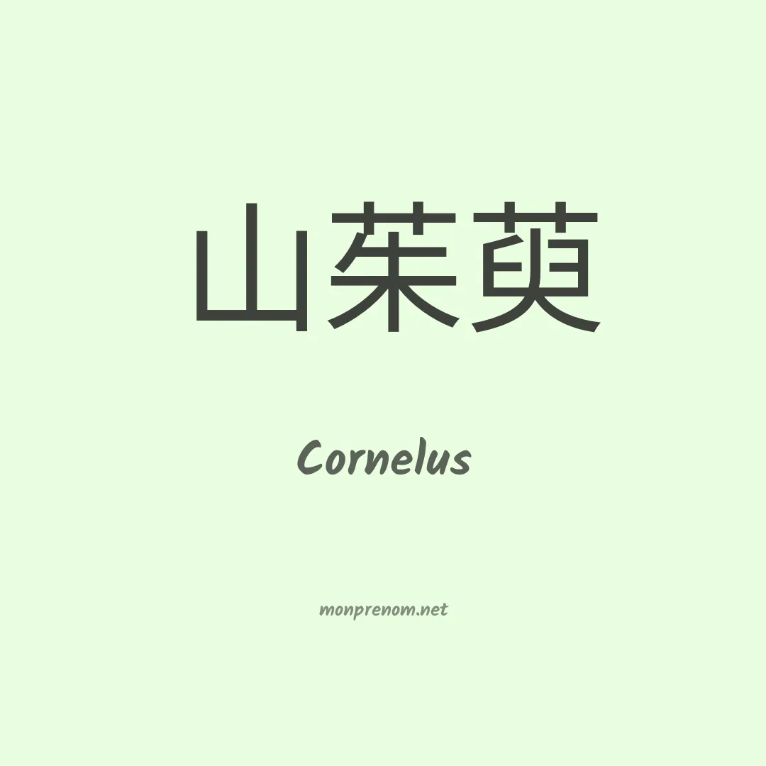 Cornelus en chino
