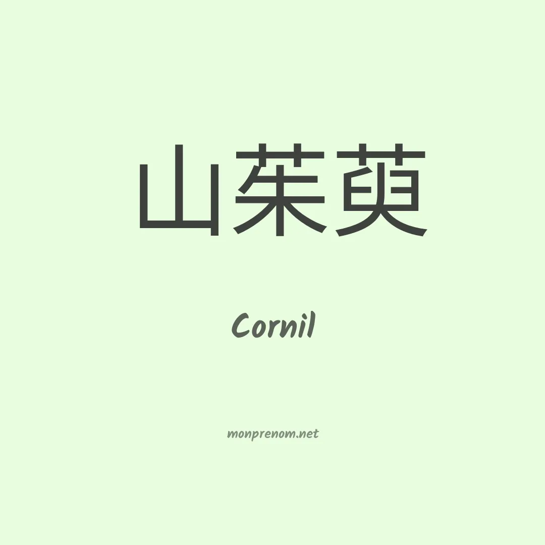 Cornil en chino