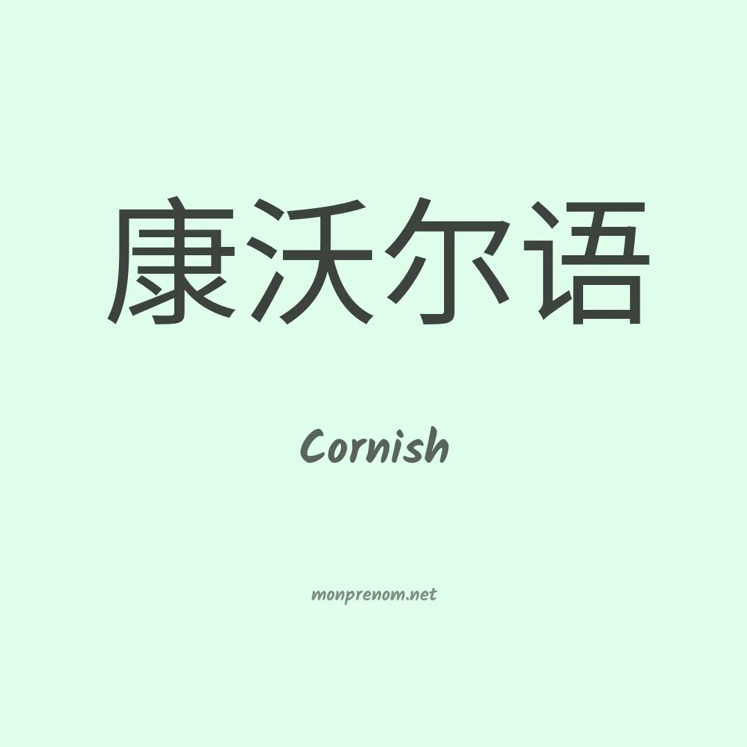 Cornish en chino