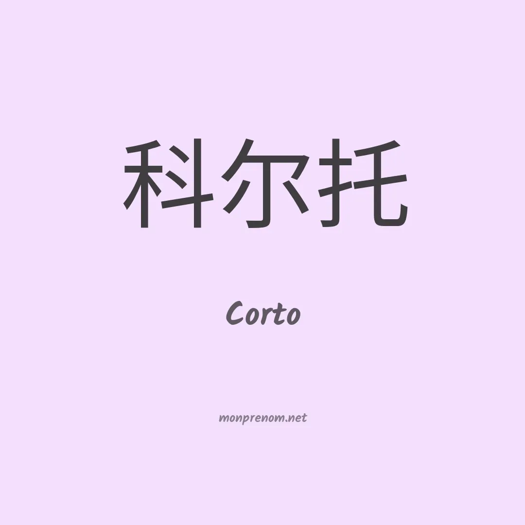 Corto en chino