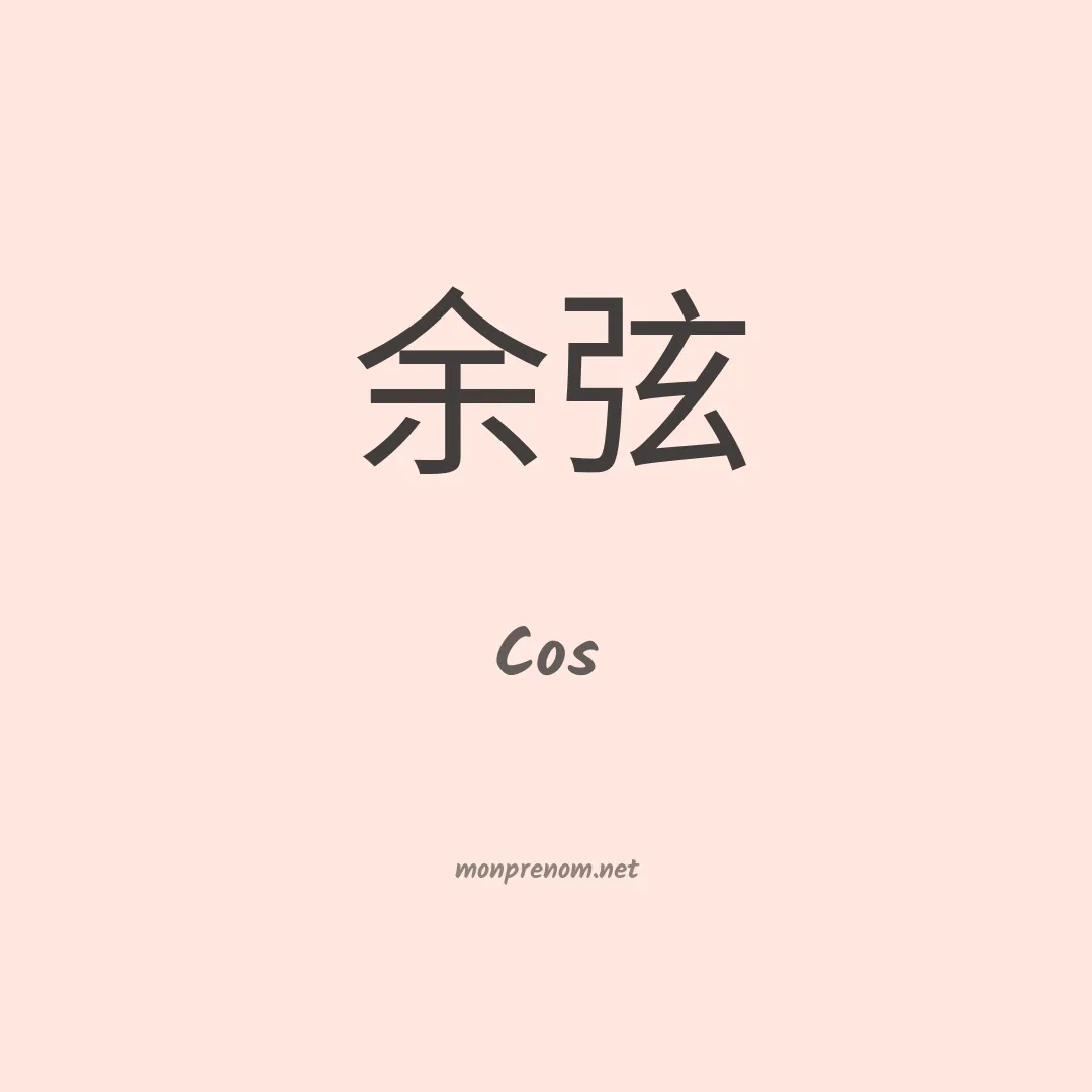 Cos en chino