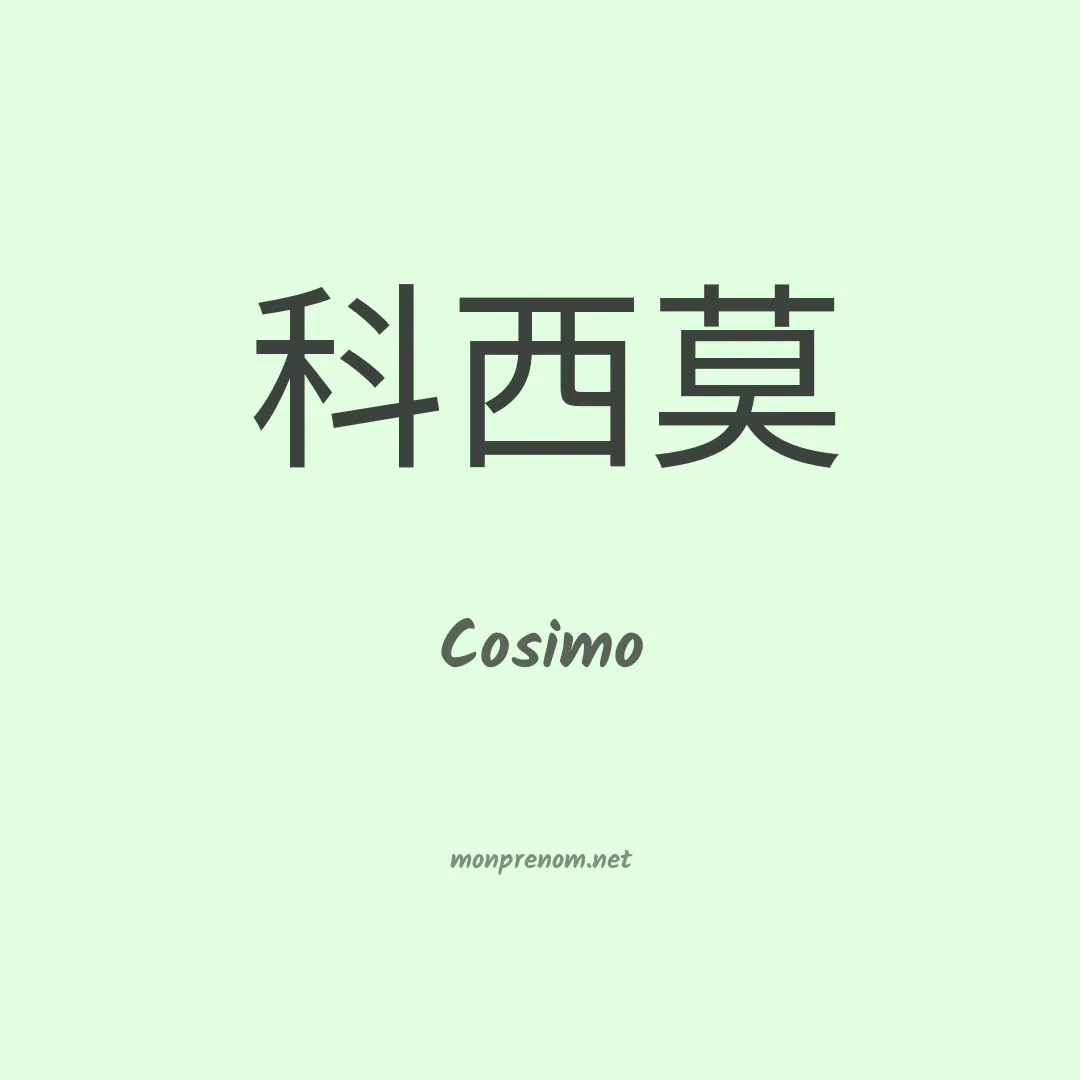 Cosimo en chino