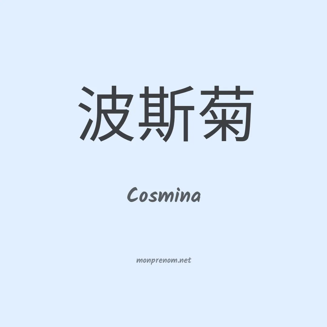 Cosmina en chino