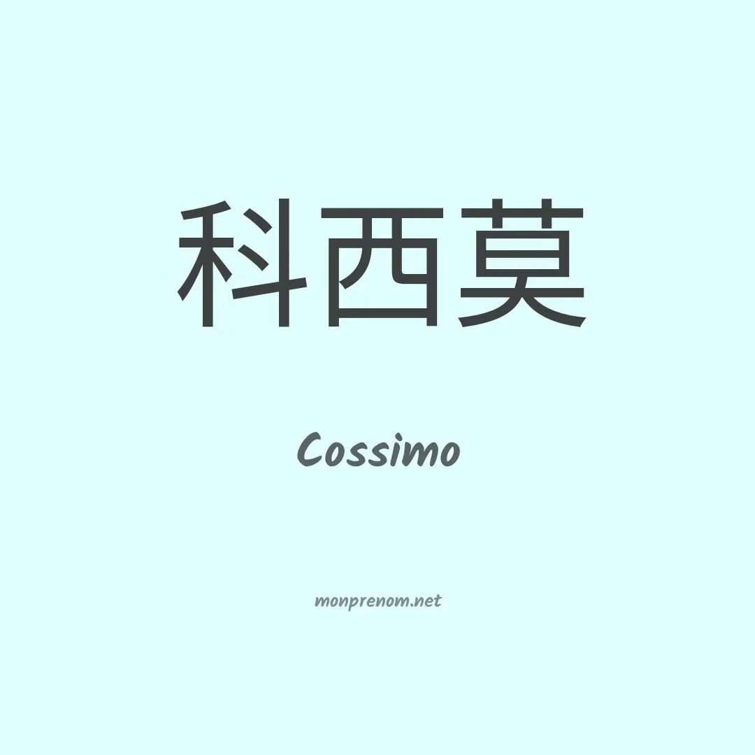 Cossimo en chino