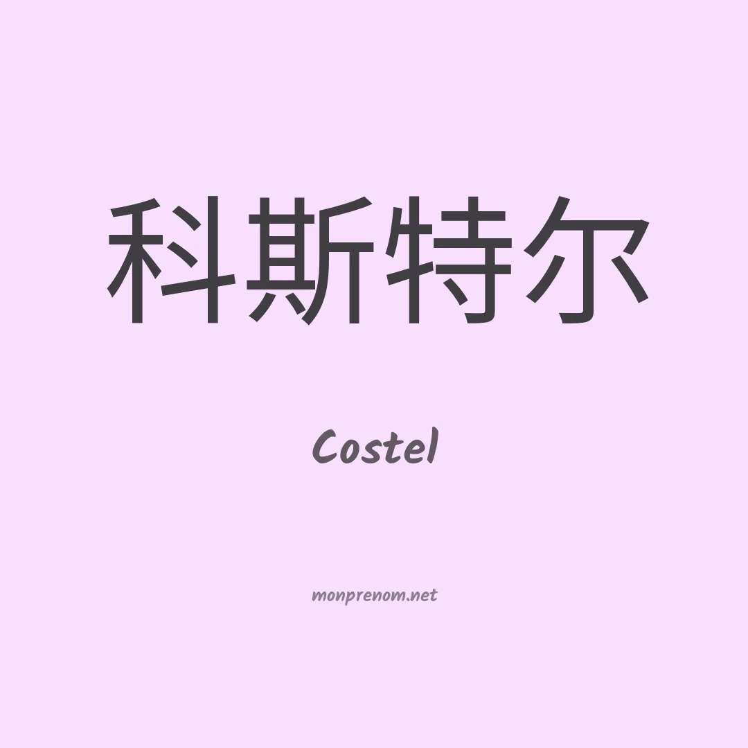 Costel en chino