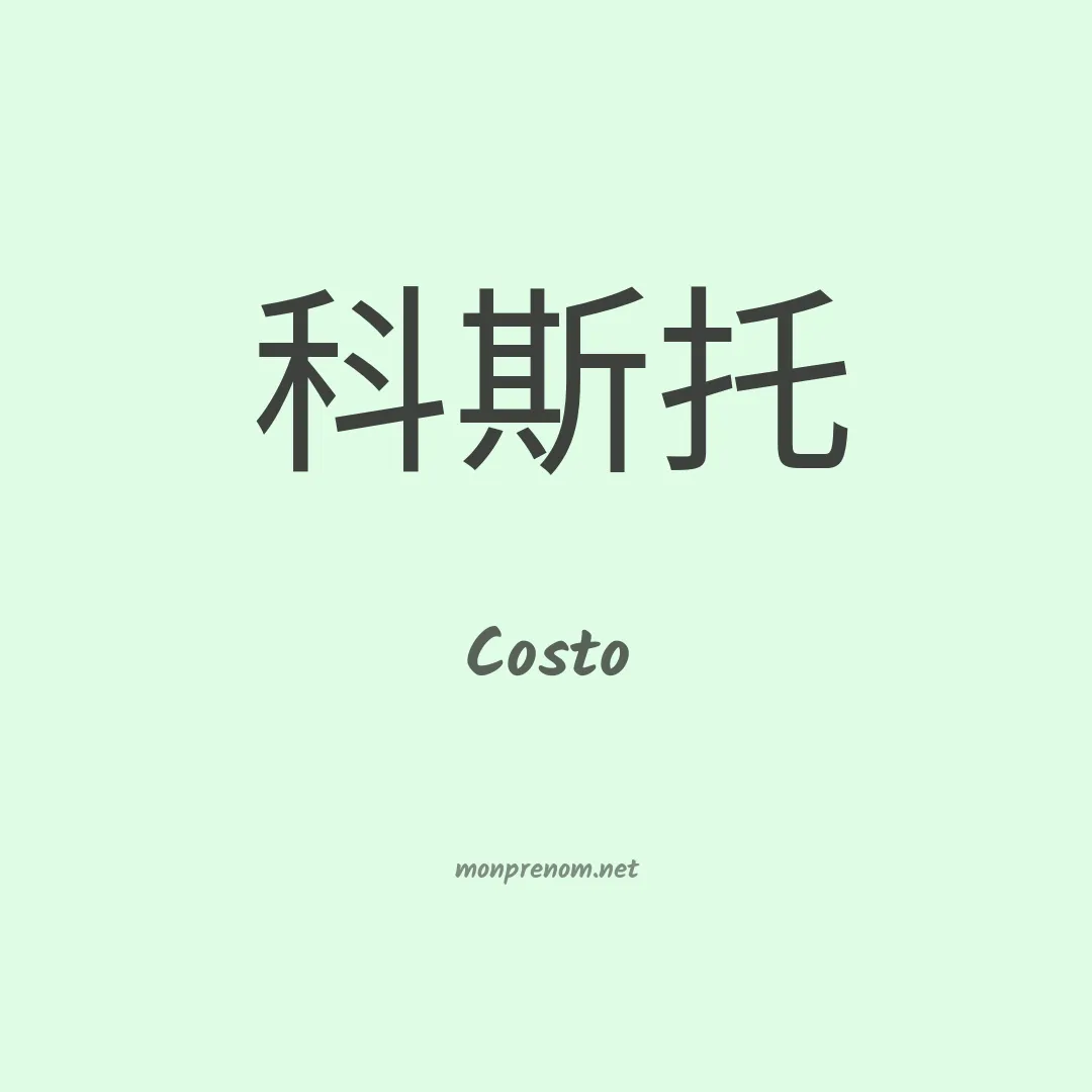 Costo en chino