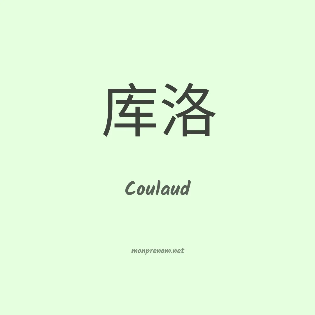 Coulaud en chino
