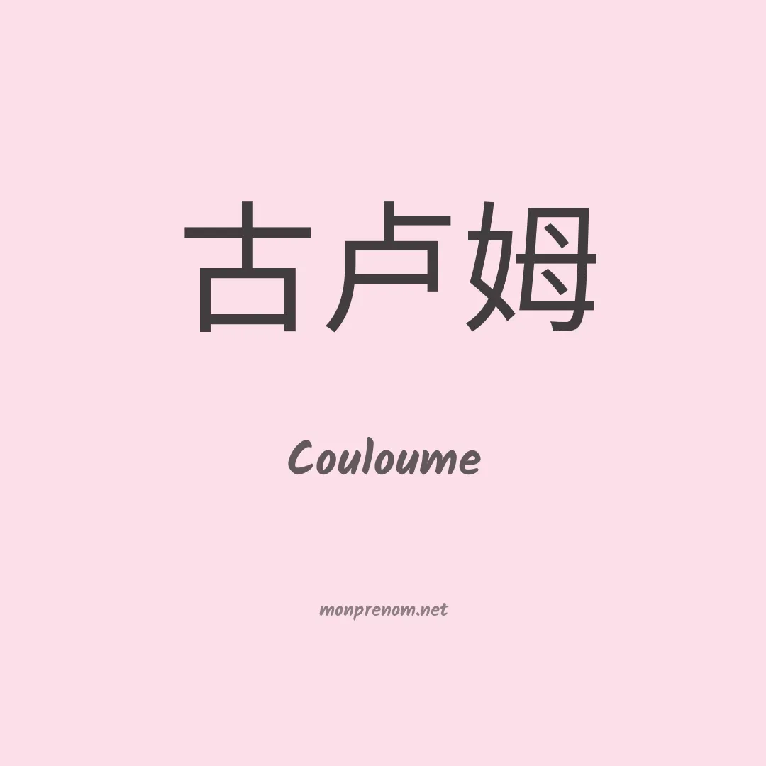 Couloume en chino