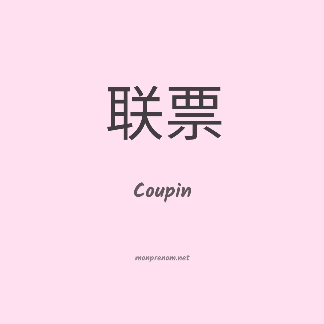 Coupin en chino