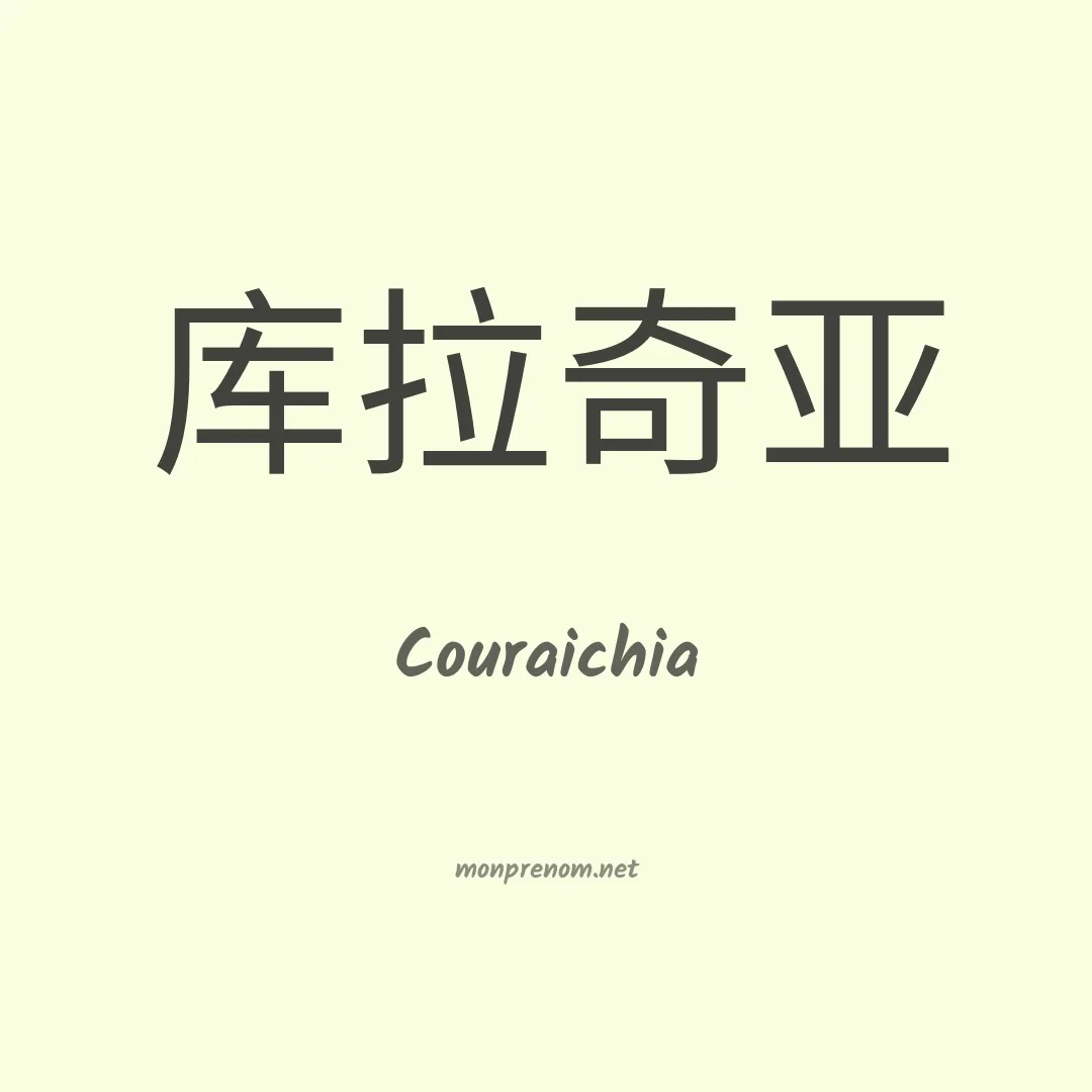 Couraichia en chino
