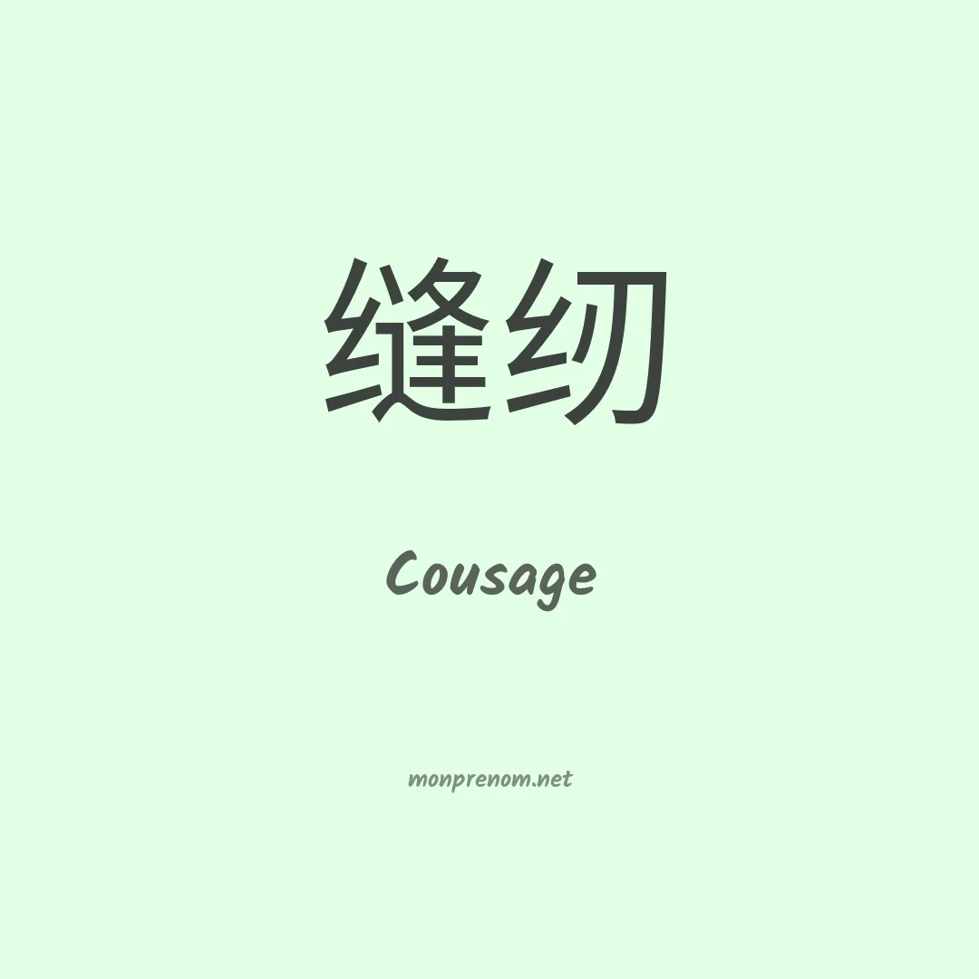 Cousage en chino
