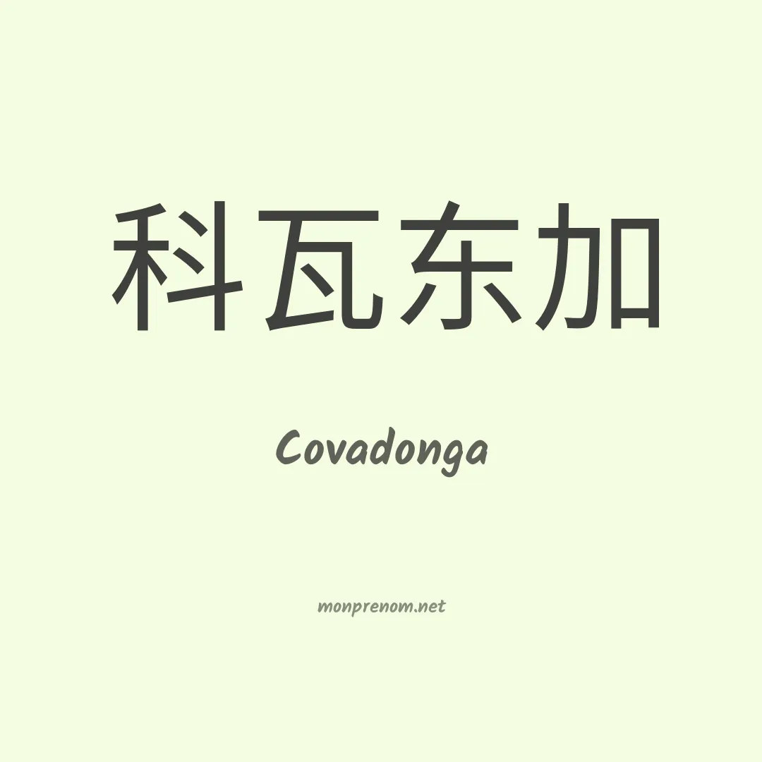 Covadonga en chino