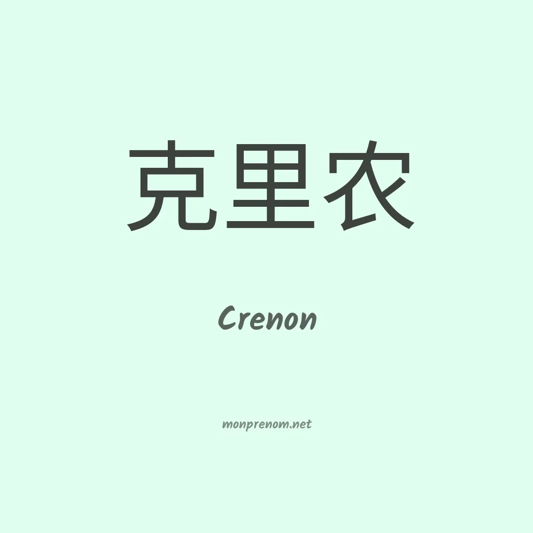 Crenon en chino