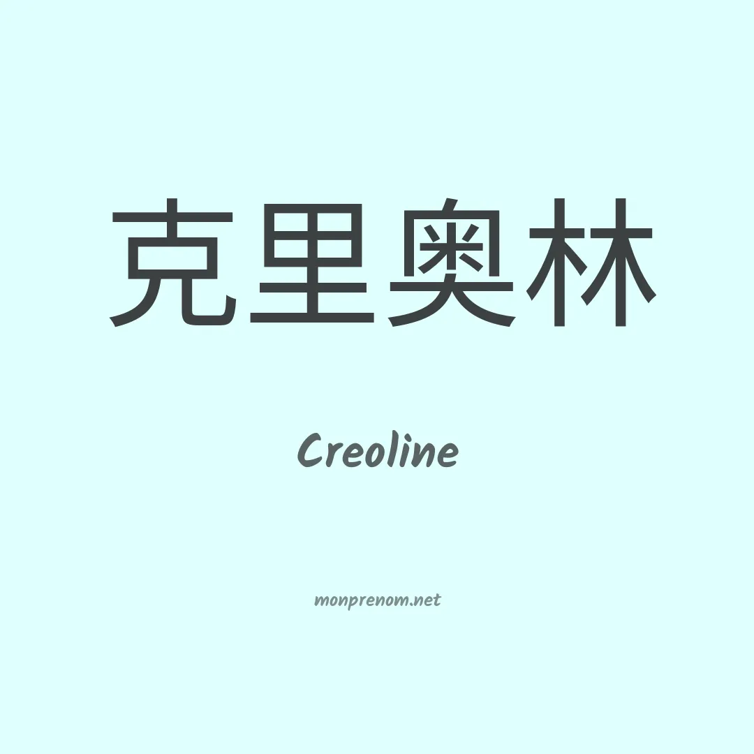 Creoline en chino