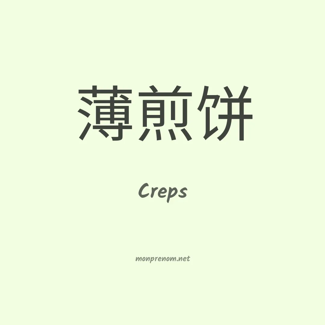 Creps en chino