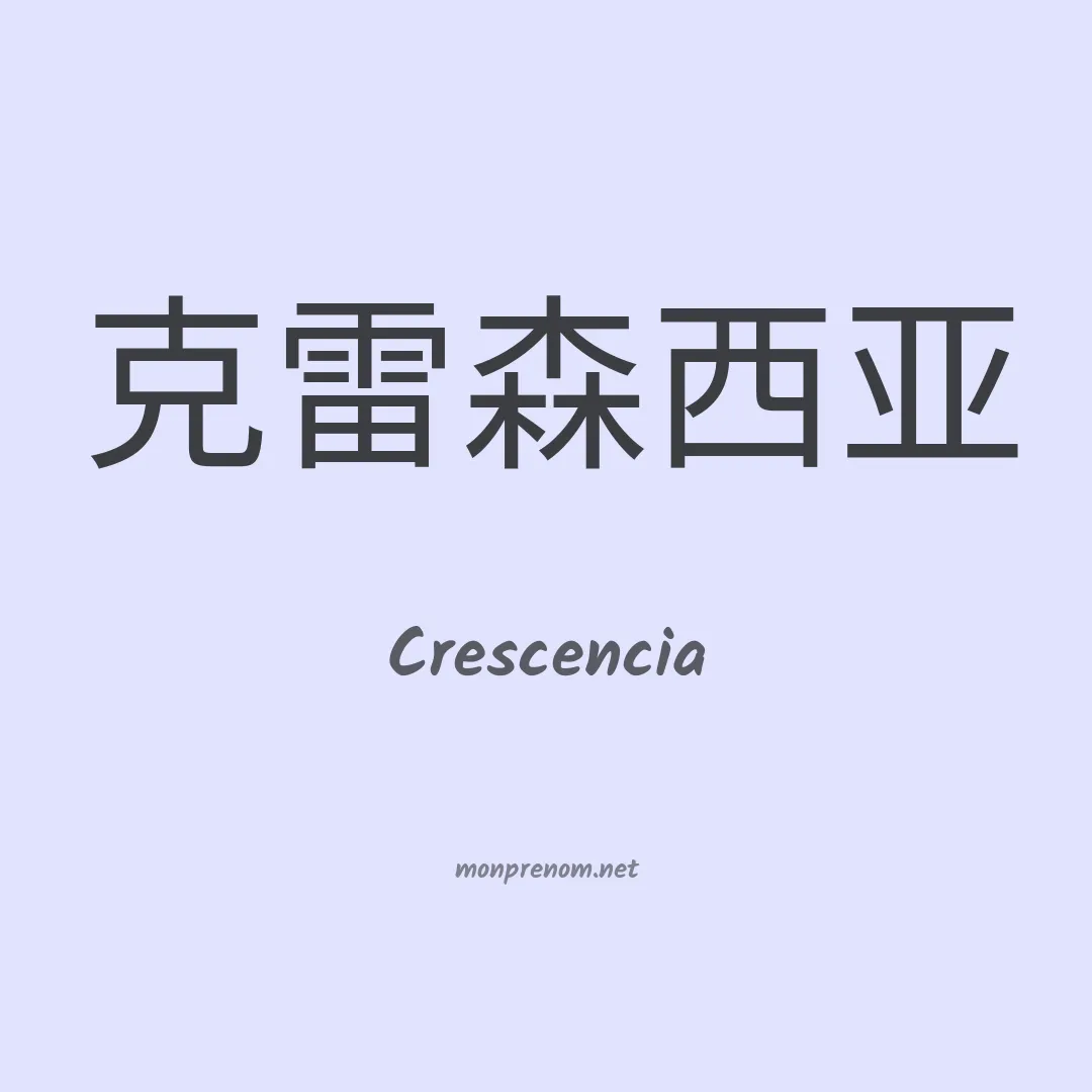 Crescencia en chino
