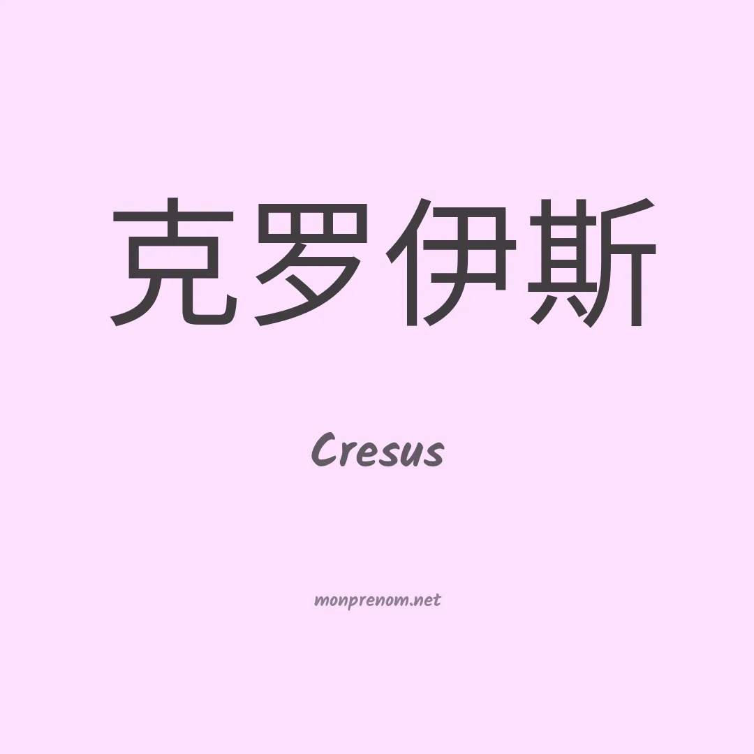 Cresus en chino
