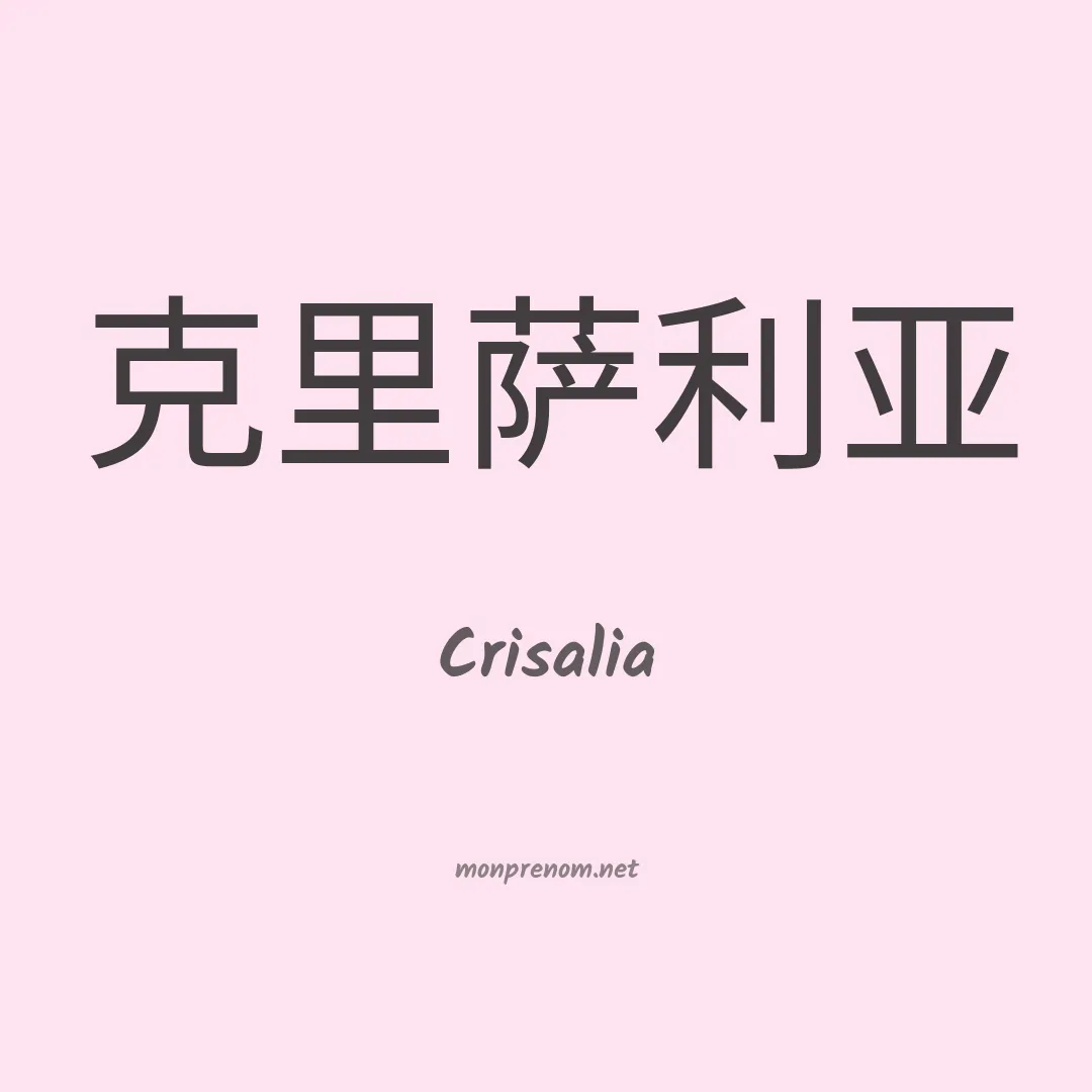 Crisalia en chino