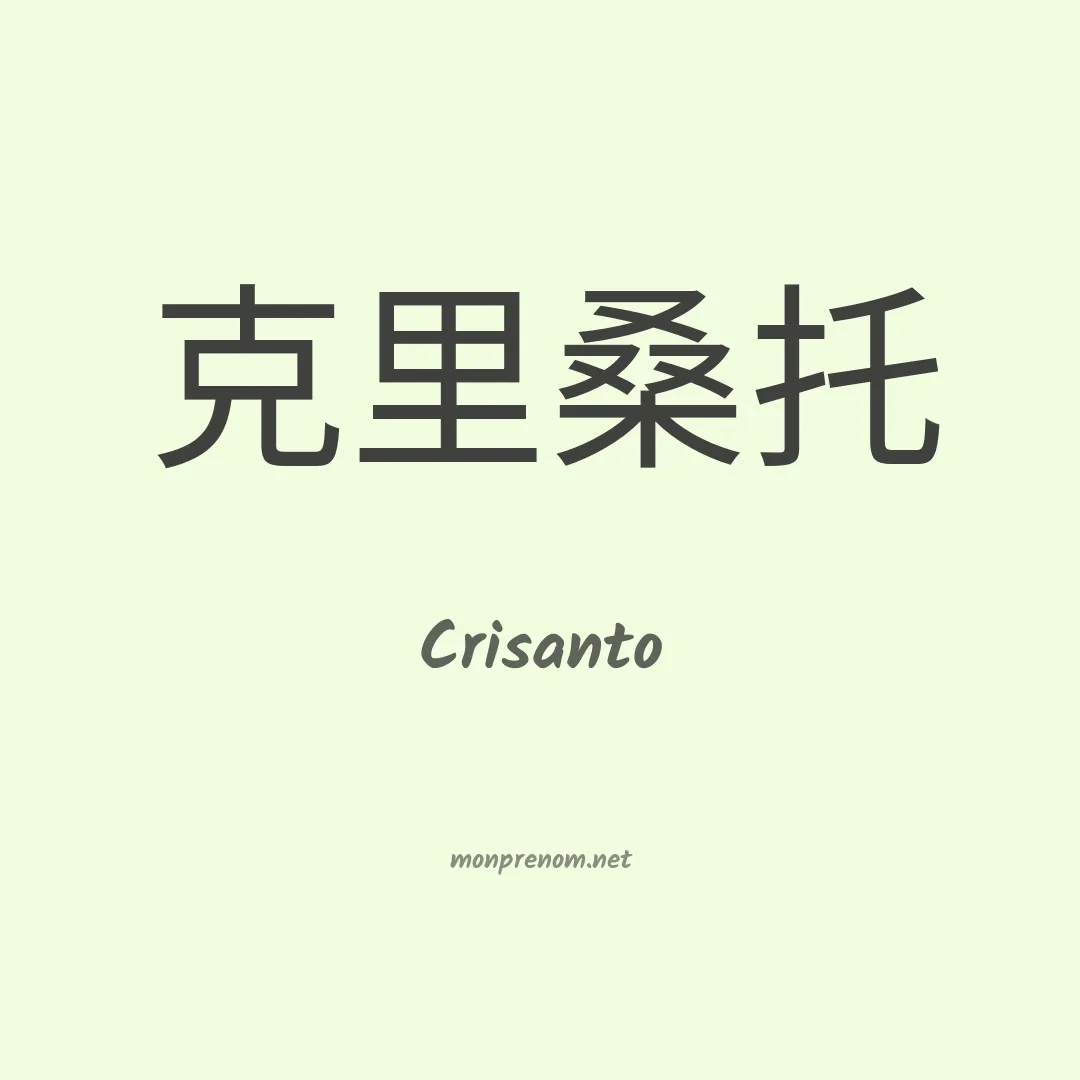 Crisanto en chino