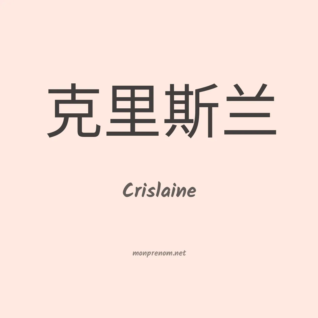 Crislaine en chino