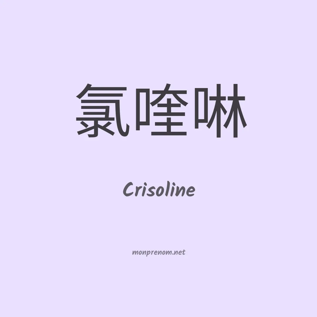 Crisoline en chino
