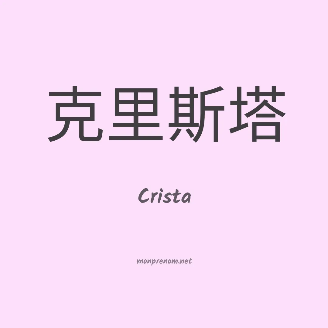 Crista en chino