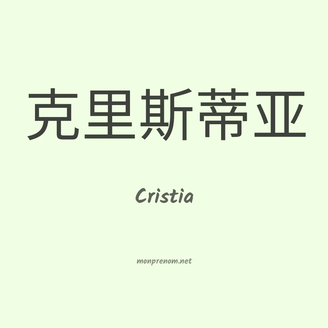 Cristia en chino