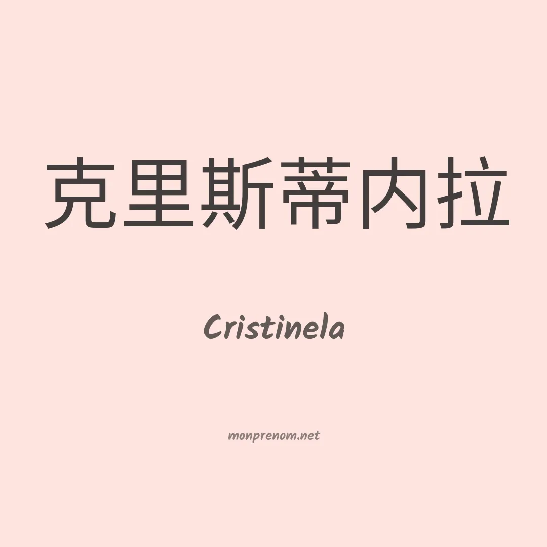 Cristinela en chino