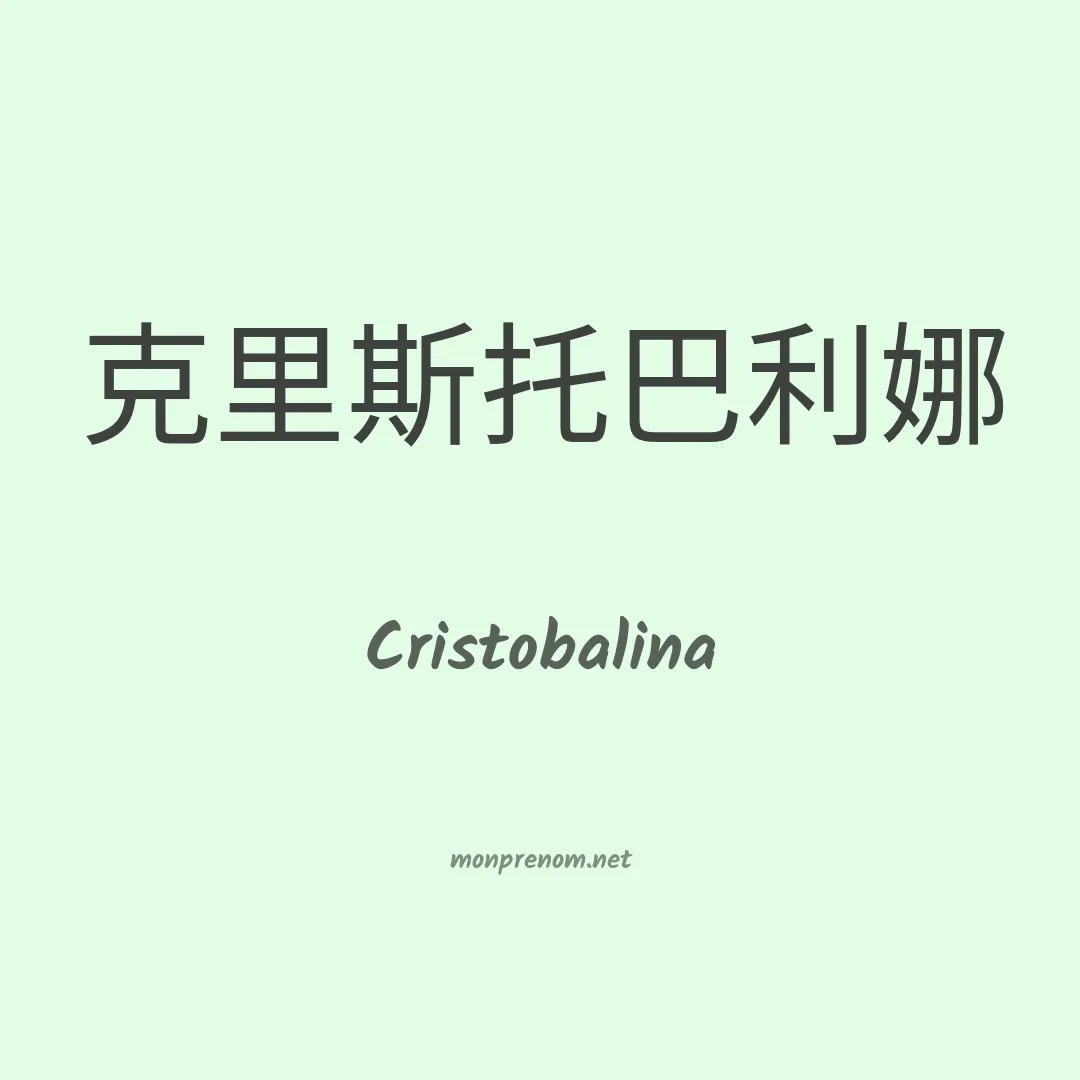 Cristobalina en chino