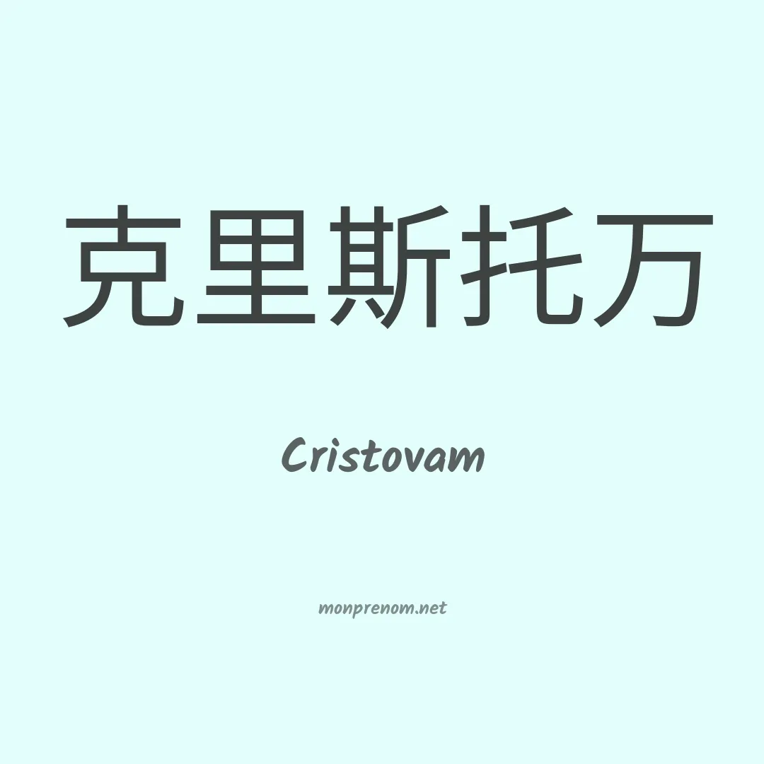Cristovam en chino