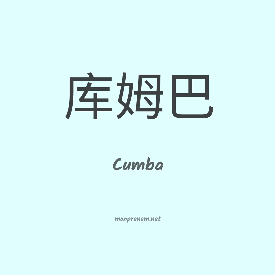 Cumba en chino