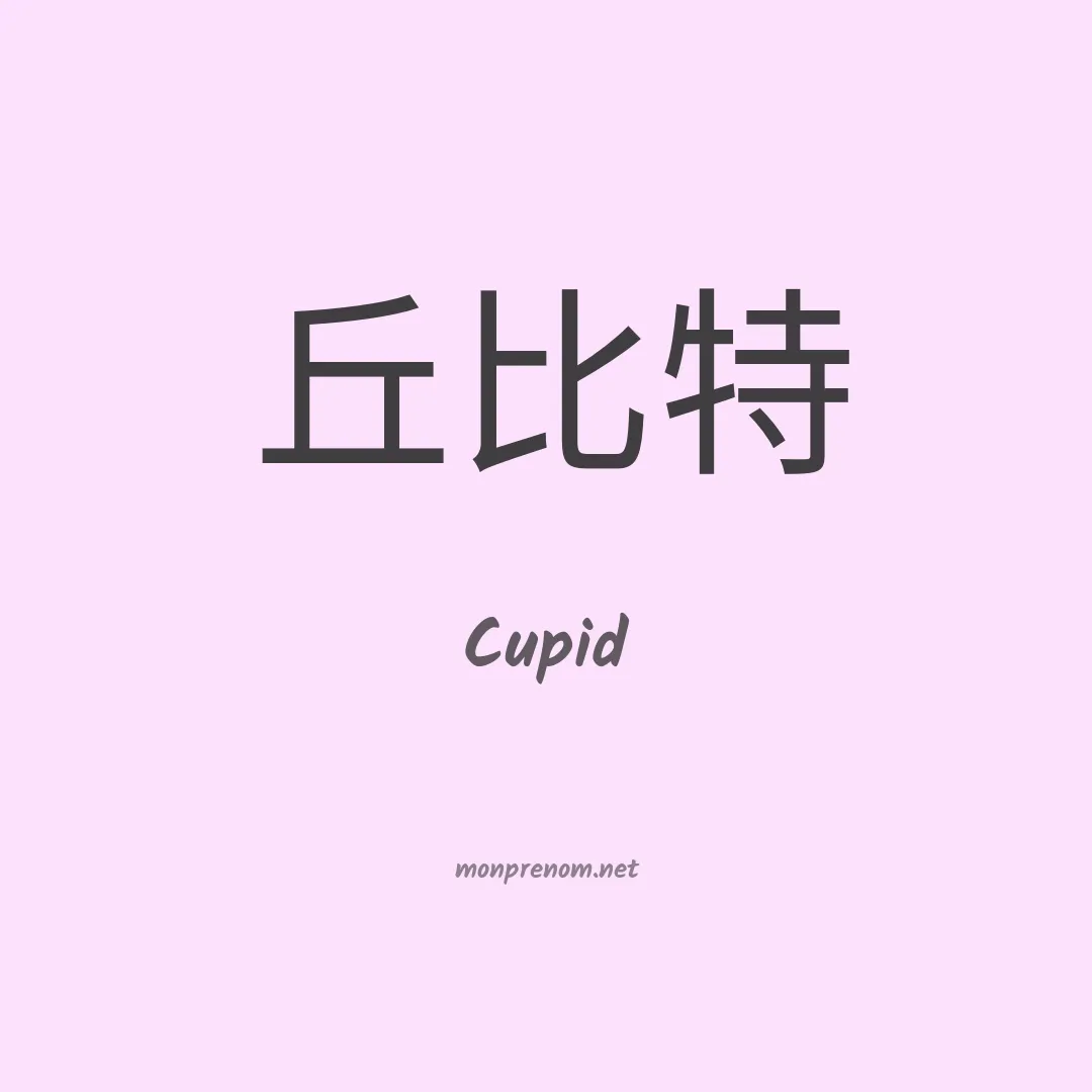Cupid en chino