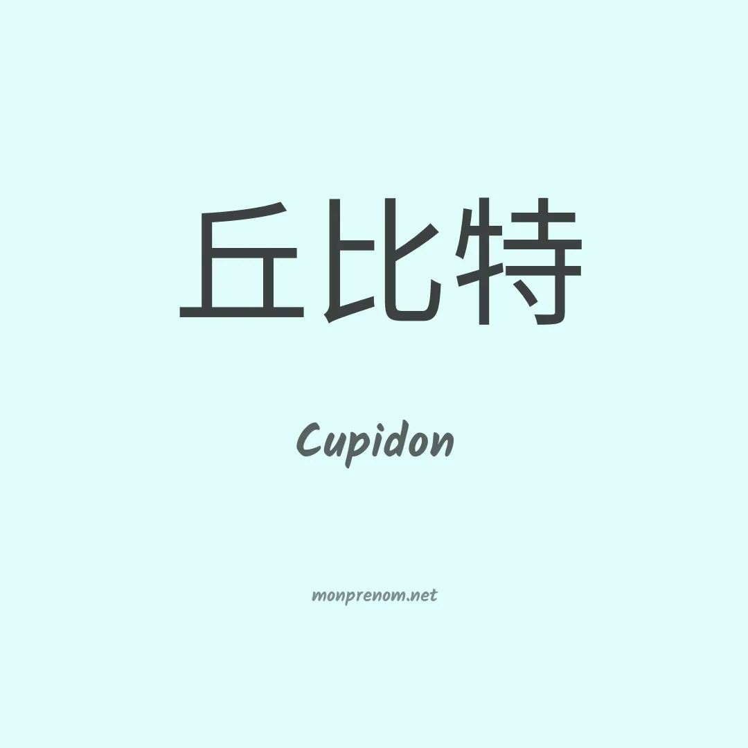 Cupidon en chino