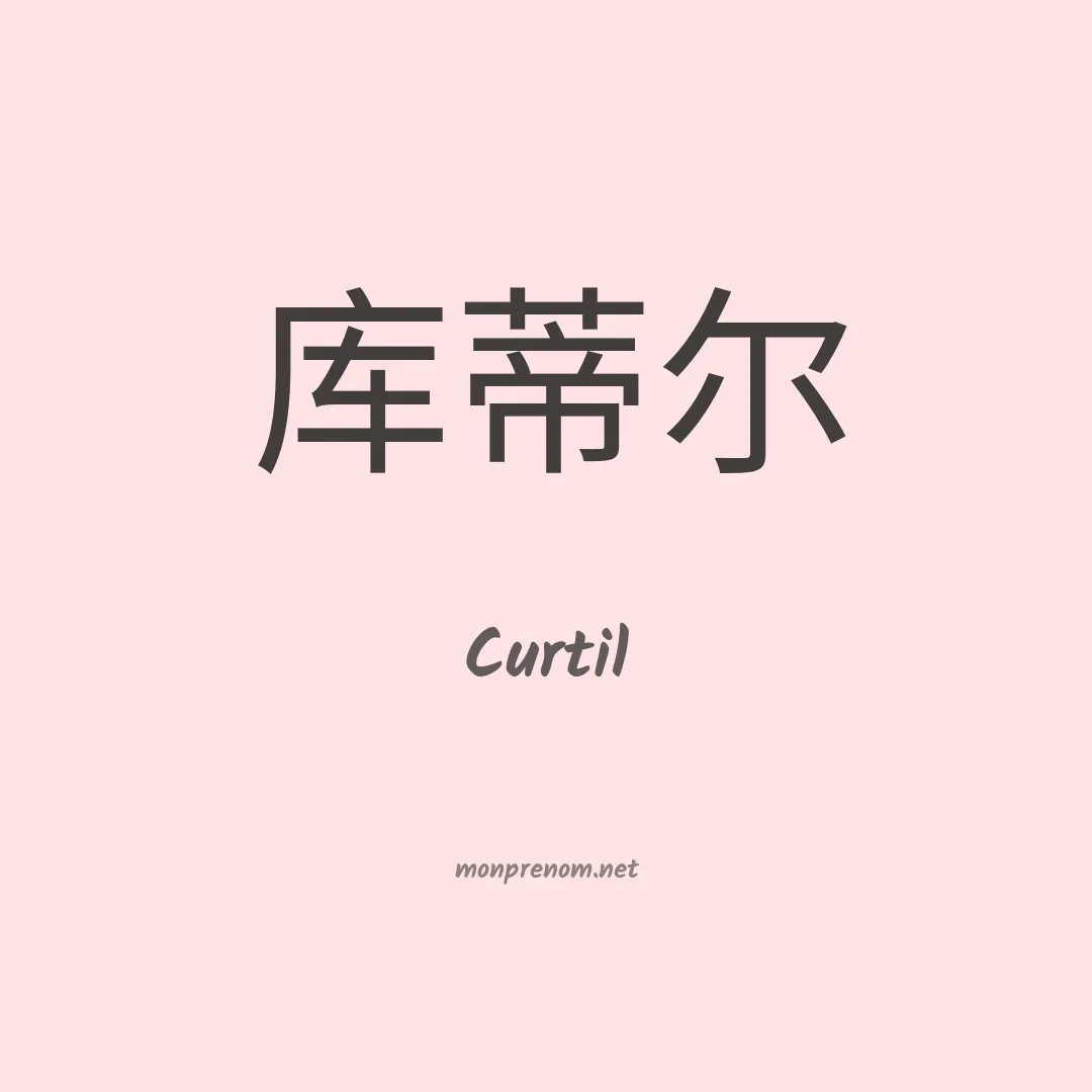 Curtil en chino