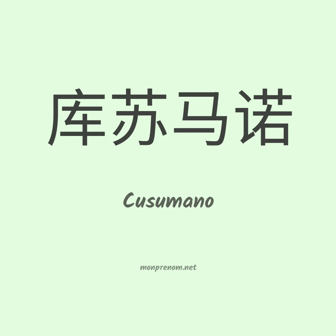Cusumano en chino