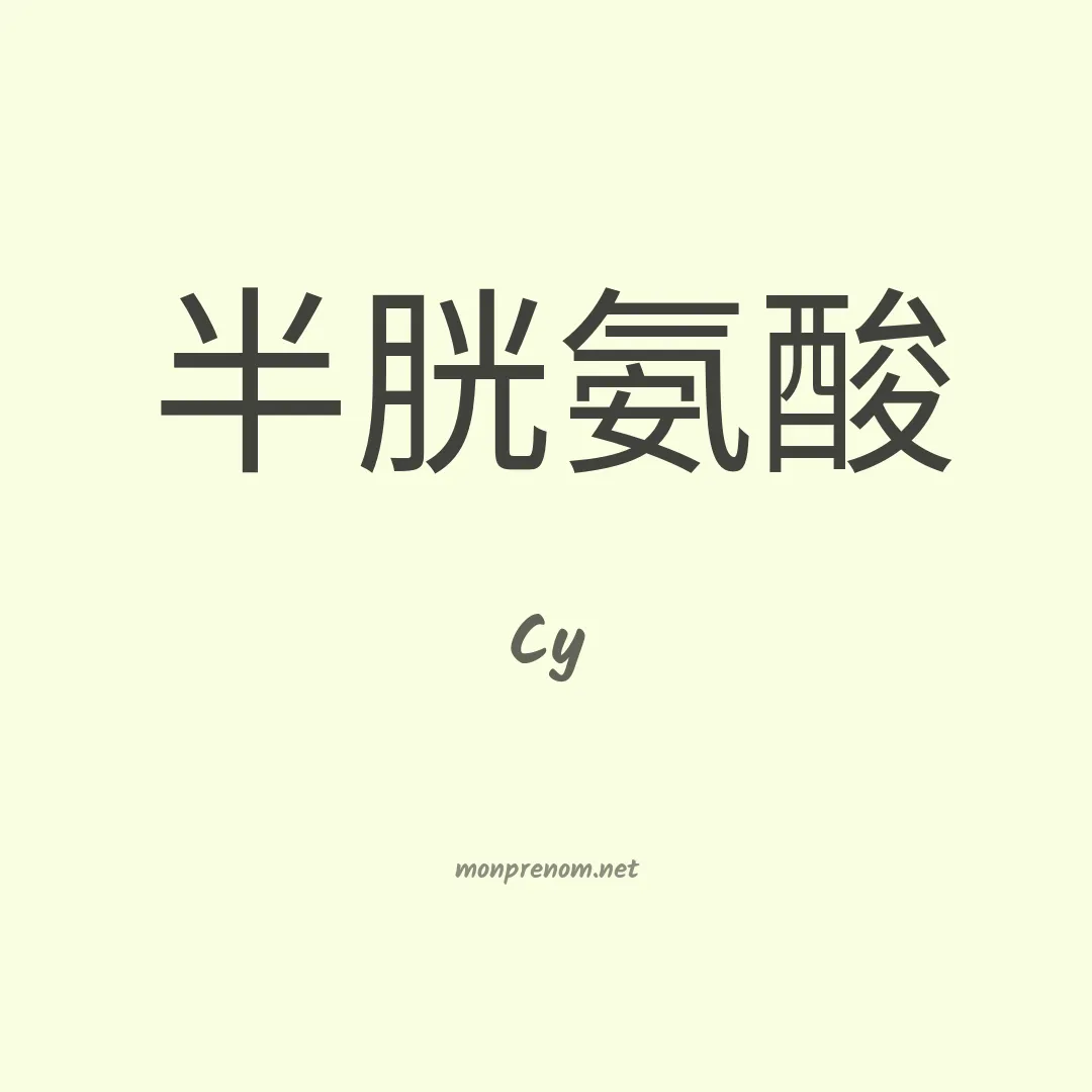 Cy en chino