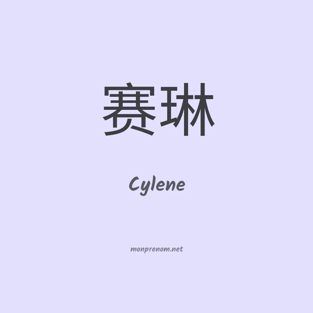 Cylene en chino
