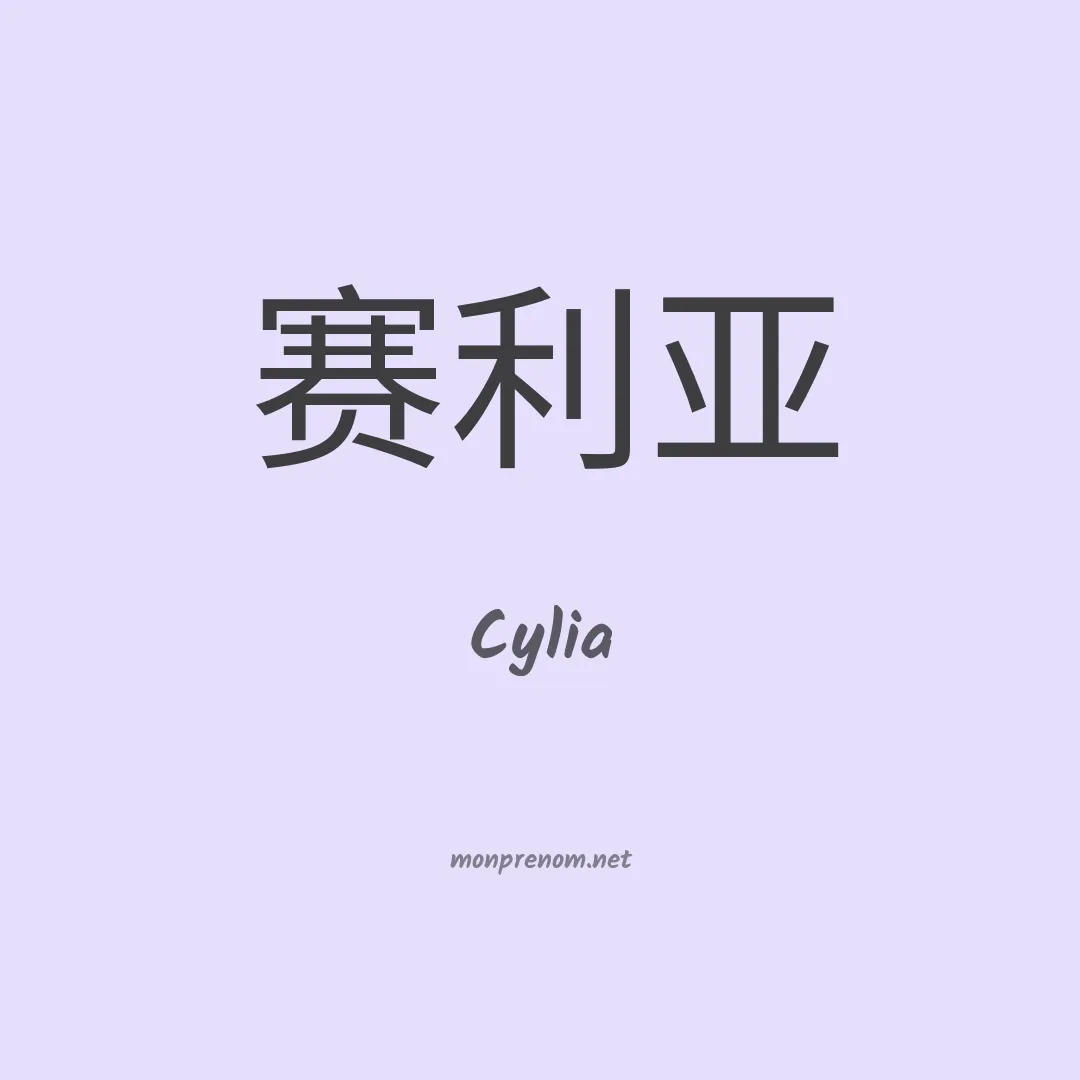Cylia en chino