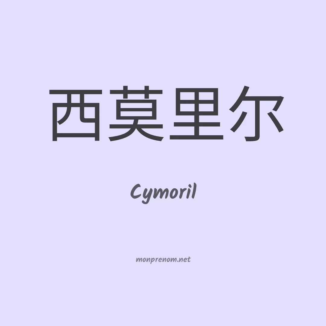 Cymoril en chino